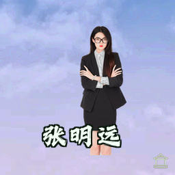 张明远