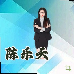 陈乐天