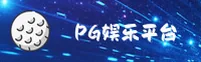 PG娱乐「中国」官方网站