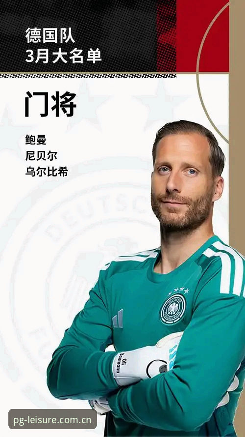 德国队大名单深度解读：资深用户分享在PG娱乐平台看球的全新体验