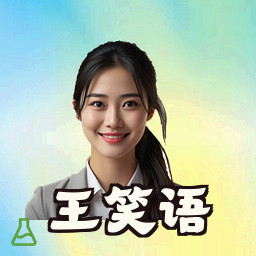 王笑语